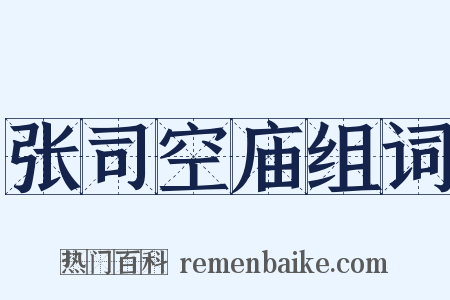张司空庙组词是什么意思的图片